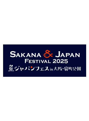 『SAKANA＆JAPAN FESTIVAL（魚ジャパンフェス）2025 in 大阪・扇町公園』