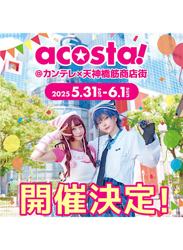 『acosta！＠カンテレ×天神橋筋商店街Vol.2』
