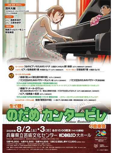 『生で聴く“のだめカンタービレ”の音楽会』