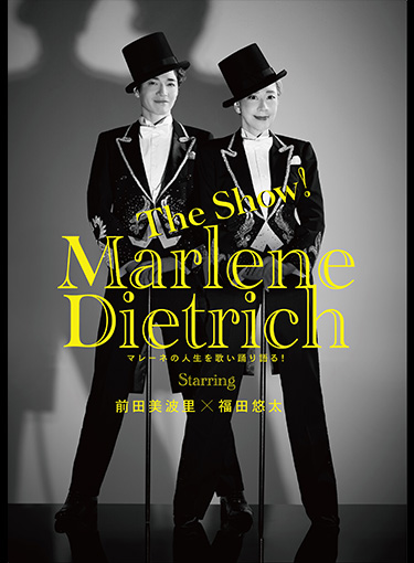 マレーネ・ディートリヒ