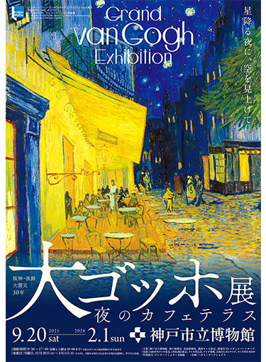大ゴッホ展 夜のカフェテラス