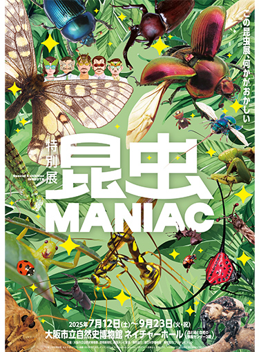 特別展「昆虫 MANIAC」