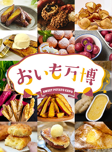『関西おいも万博2025』