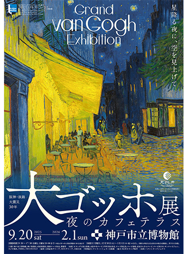大ゴッホ展 夜のカフェテラス