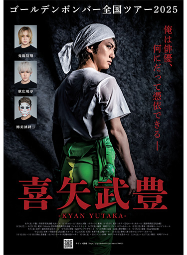 ゴールデンボンバー全国ツアー2025「喜矢武豊」