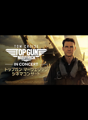 トップガン マーヴェリック シネマコンサート