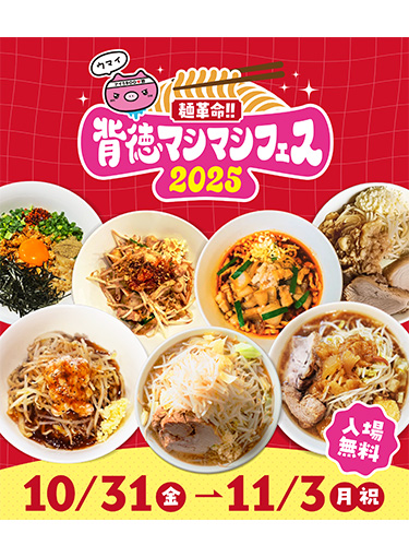 麺革命！！背徳マシマシフェス2025