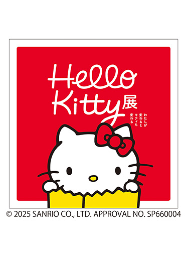 Hello Kitty展 —わたしが変わるとキティも変わる—