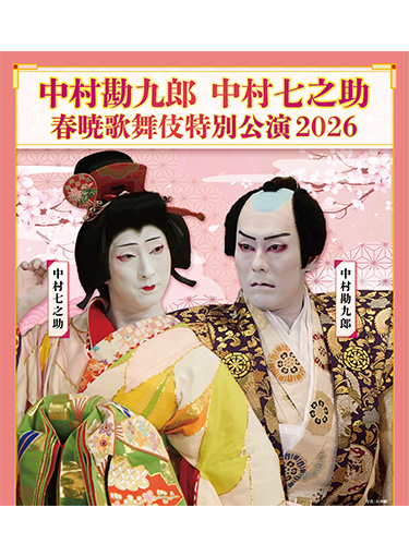 『中村勘九郎 中村七之助 春暁歌舞伎特別公演 2026』