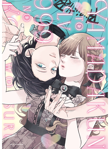 『山田くんとLv999の恋をする展』