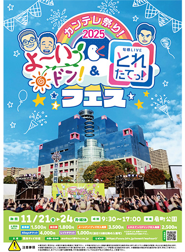 カンテレ祭り！2025　よーいドン！＆とれたてっ！フェス