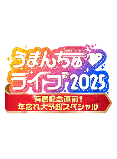 『うまんちゅライブ 2025 ～有馬記念直前！年忘れ大予想スペシャル～』