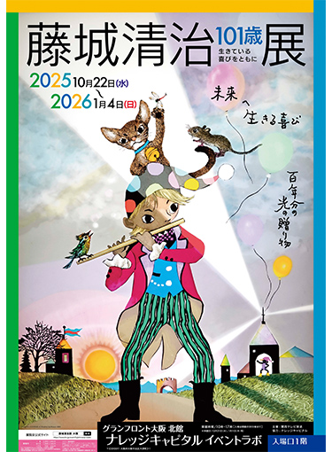藤城清治101歳展　生きている喜びをともに