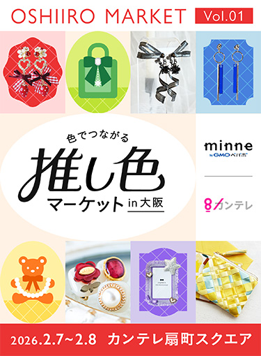 『色でつながる 推し色マーケット』