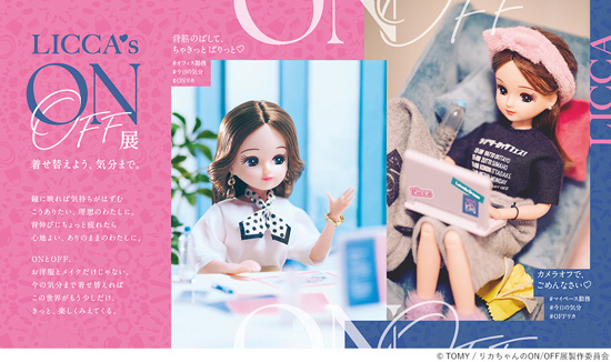 リカちゃんのON/OFF展