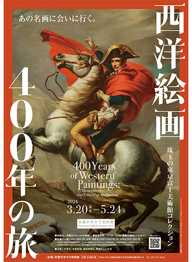 西洋絵画400年の旅—珠玉の東京富士美術館コレクション