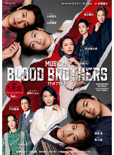 ミュージカル『ブラッド・ブラザーズ』