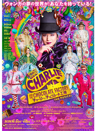 ミュージカル『チャーリーとチョコレート工場』