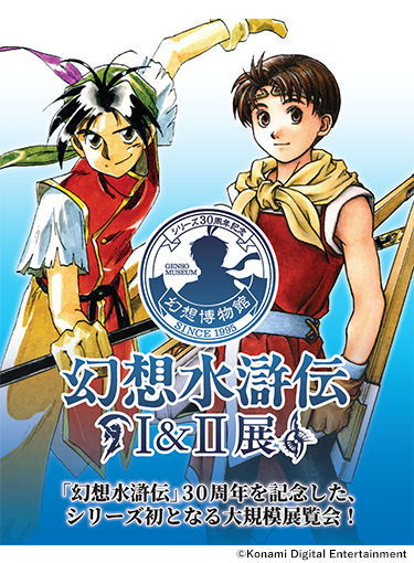 シリーズ30周年記念幻想水滸伝I＆II展 ～幻想博物館～