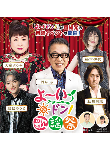 よ～いドン！歌謡祭