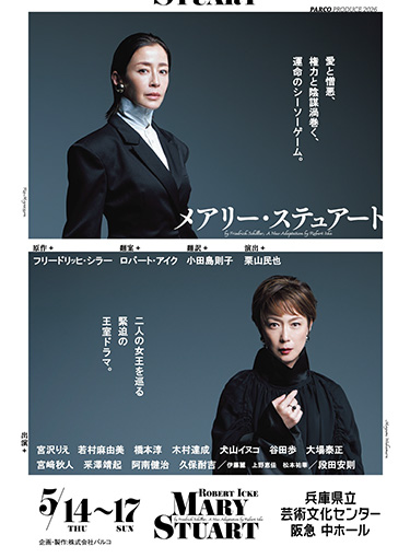パルコプロデユース2026「メアリー・ステュアート」