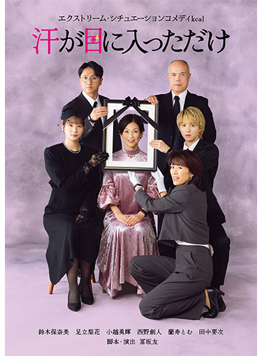 エクストリーム・シチュエーションコメディ（kcal（カロリー））「汗が目に入っただけ」