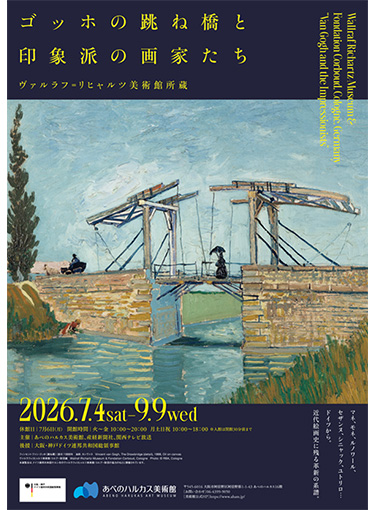 『ゴッホの跳ね橋と印象派の画家たち ヴァルラフ＝リヒャルツ美術館所蔵』
