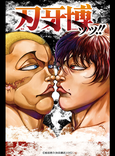 『刃牙博ッッ！！』