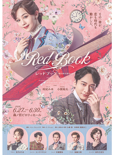 ミュージカル「レッドブック～私は私を語るひと～」