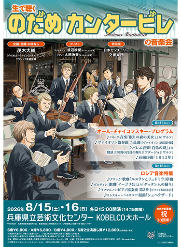 『生で聴く“のだめカンタービレ”の音楽会』