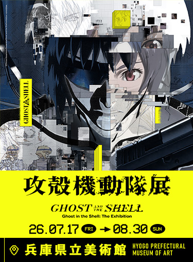 『攻殻機動隊展 Ghost and the Shell』