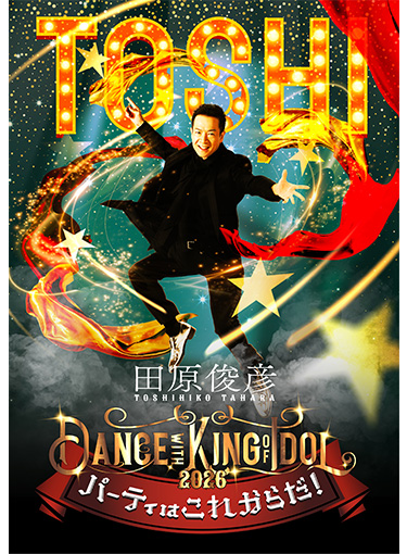 『田原俊彦 Dance with KING of IDOL 2026 ～パーティーはこれからだ！～』