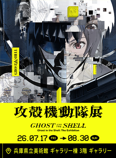 『攻殻機動隊展 Ghost and the Shell』