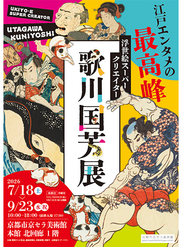 浮世絵スーパークリエイター　歌川国芳展