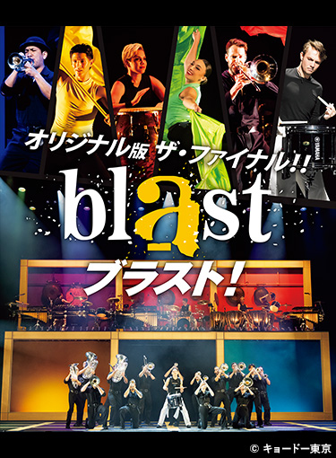 『blast ブラスト！』