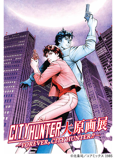 「シティーハンター大原画展～FOREVER, CITY HUNTER！！～」