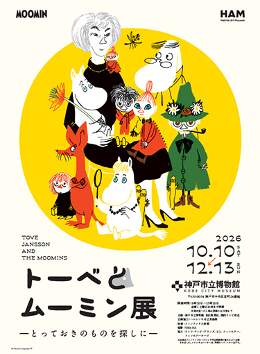 『トーベとムーミン展～とっておきのものを探しに～』