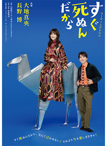 リーディングドラマ「すぐ死ぬんだから」