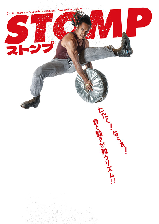 『STOMP ストンプ』