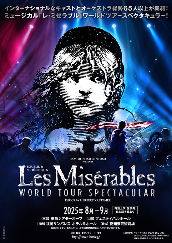 『レ・ミゼラブル』ワールドツアースペクタキュラー