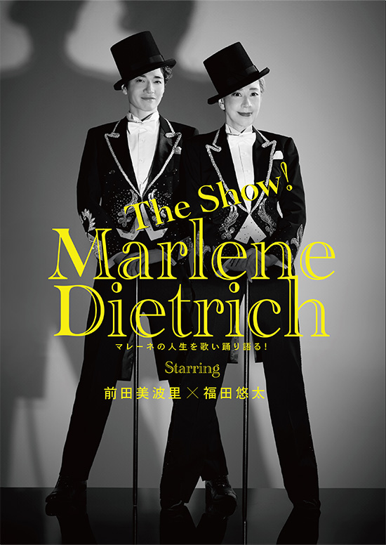 The Show！「マレーネ・ディートリヒ」