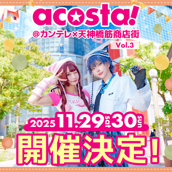 『acosta！＠カンテレ×天神橋筋商店街Vol.3』