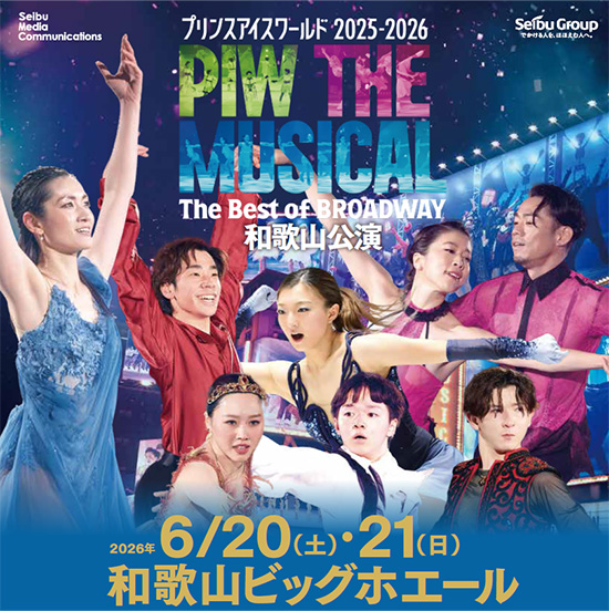 プリンスアイスワールド2025-2026 “PIW THE MUSICAL The Best of BROADWAY”和歌山公演