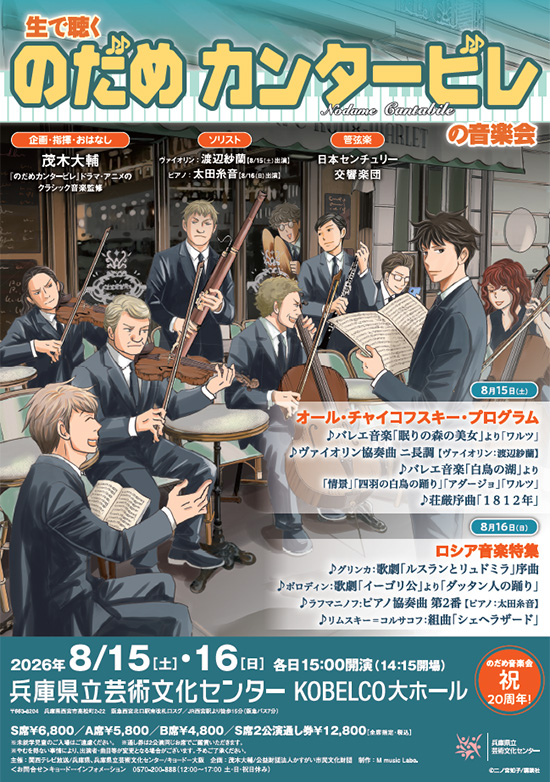 『生で聴く“のだめカンタービレ”の音楽会』