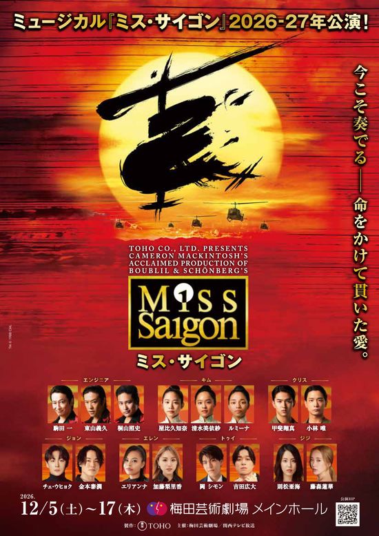 ミュージカル「ミス・サイゴン」