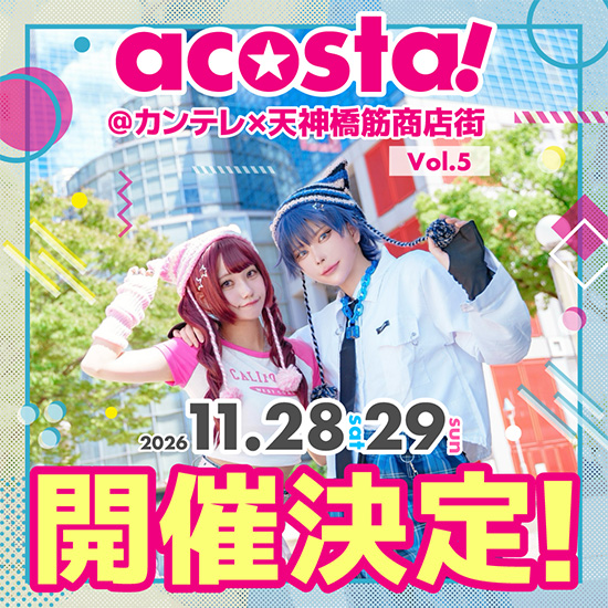 『acosta！＠カンテレ×天神橋筋商店街Vol.5」