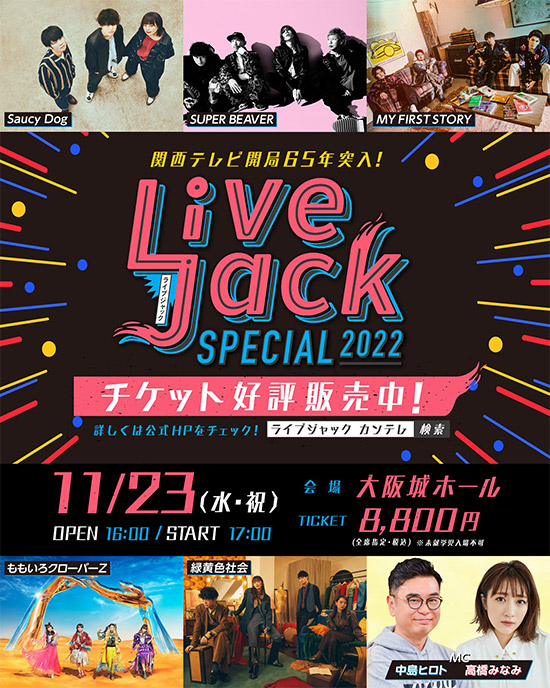 『関西テレビ開局65年突入！Livejack SPECIAL 2022』