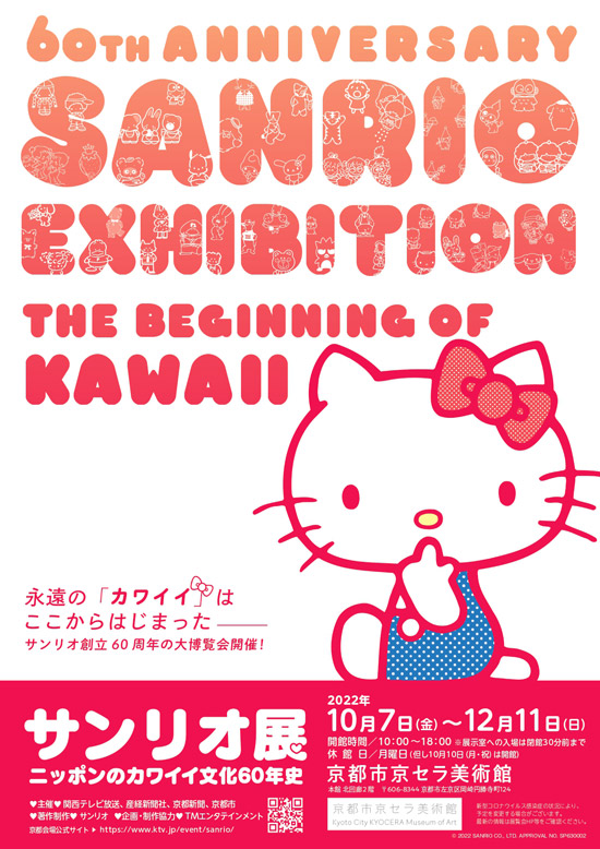 『サンリオ展 ニッポンのカワイイ文化60年史』