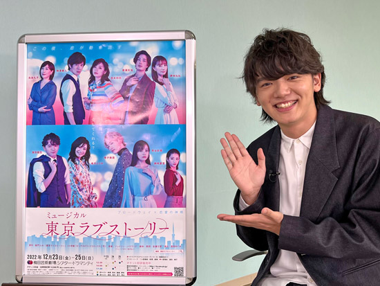 ミュージカル『東京ラブストーリー』濱田龍臣