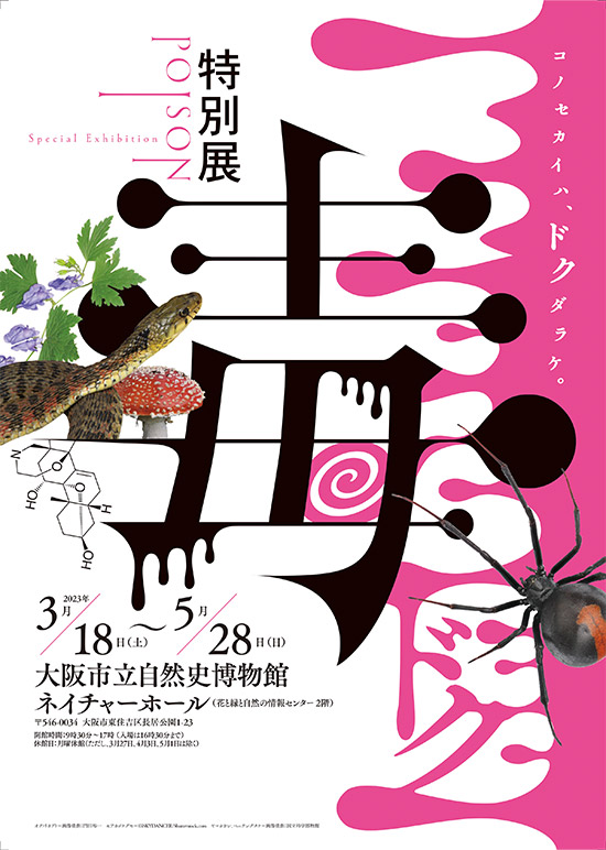 特別展「毒」